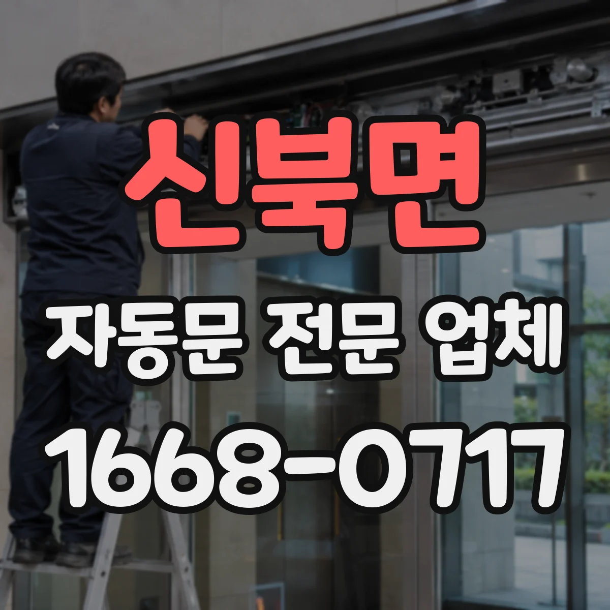 신북면 자동문 전문 업체