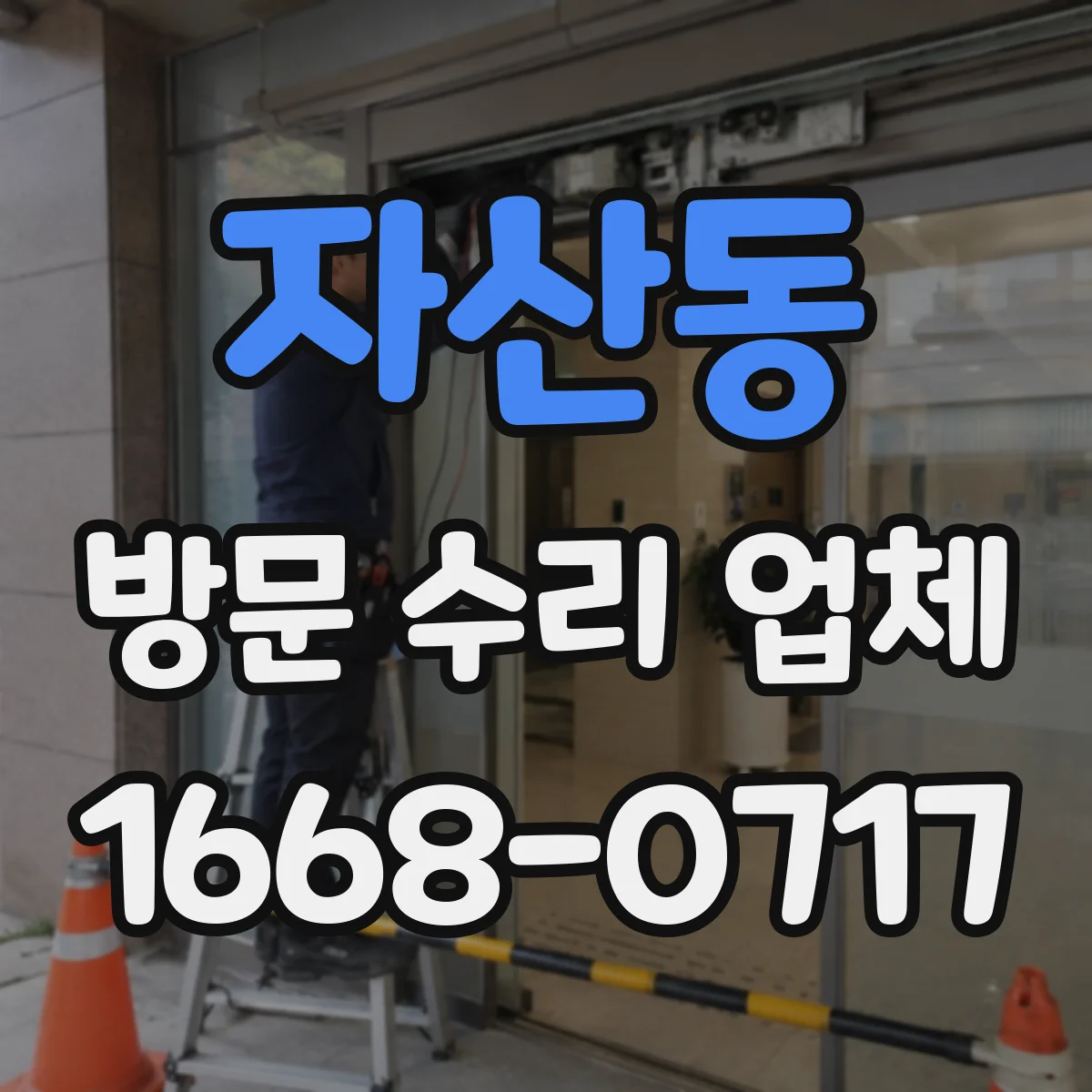 자산동 방문 수리 업체