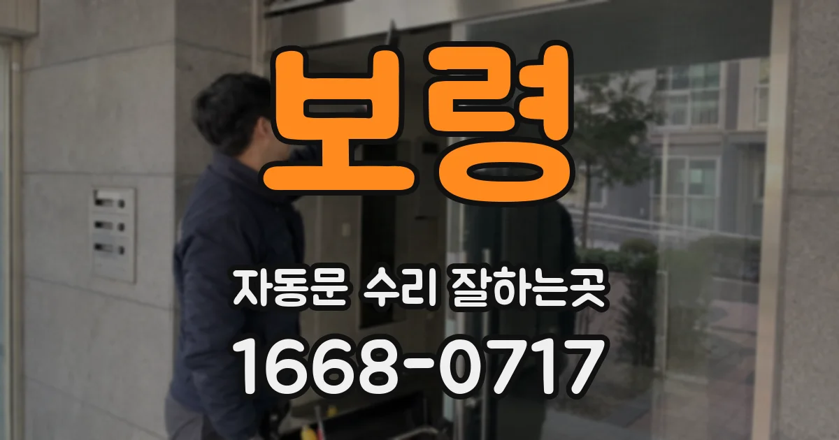 보령 자동문 수리 잘하는곳