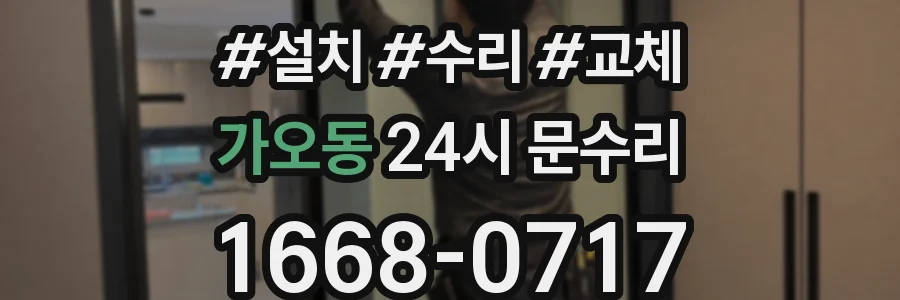 가오동 24시 문수리