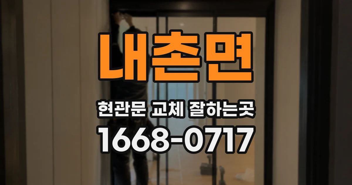 내촌면 현관문 교체 잘하는곳
