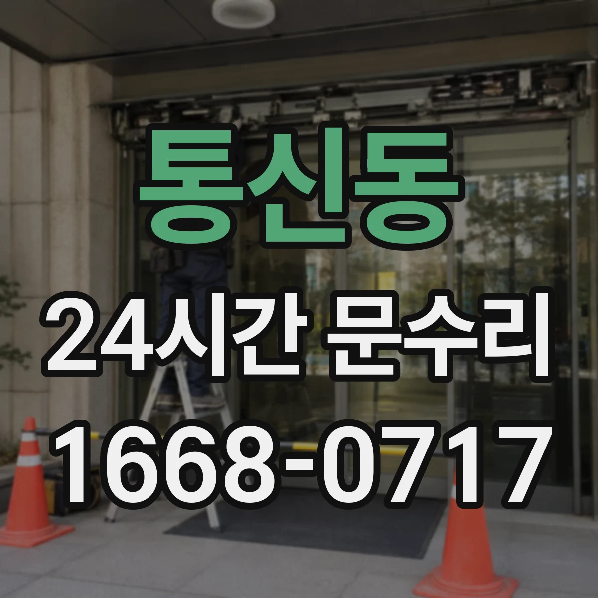 통신동 24시간 문수리