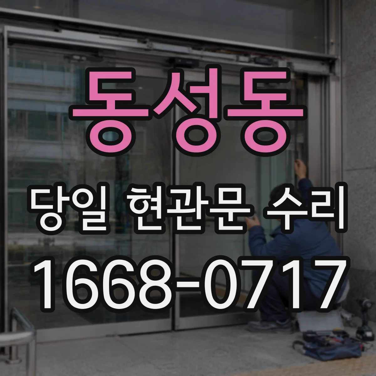 동성동 당일 현관문 수리