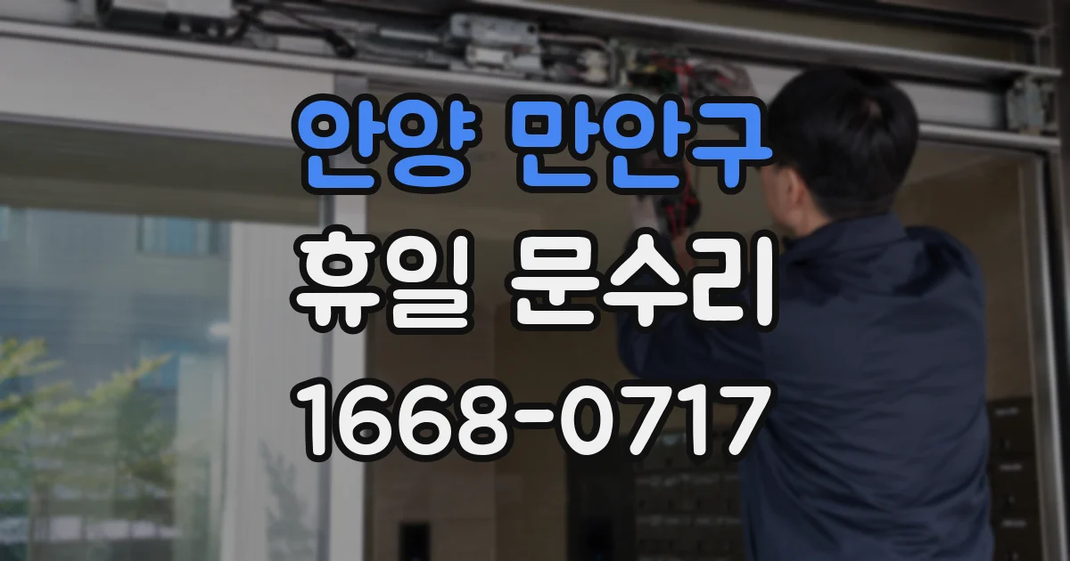 안양 만안구 휴일 문수리