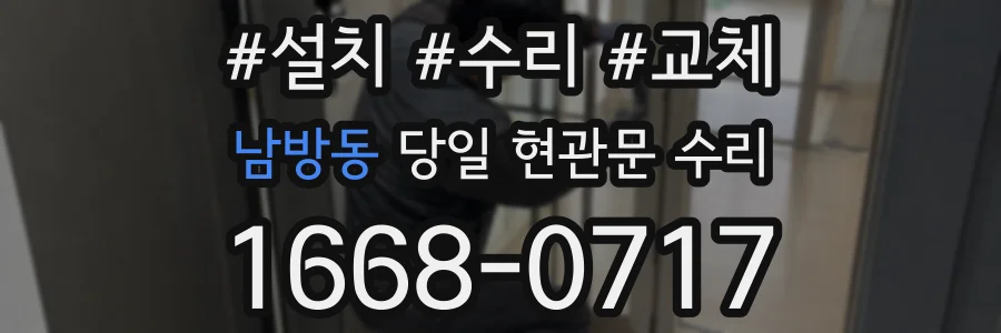 남방동 당일 현관문 수리
