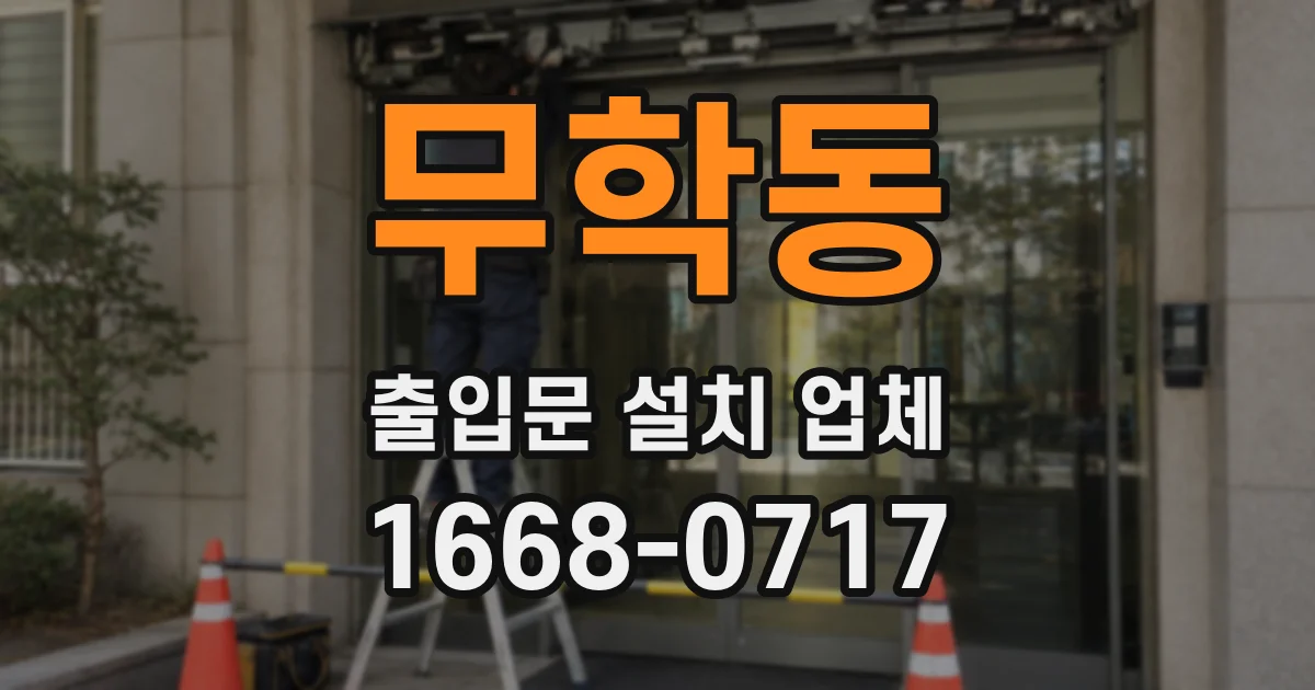 무학동 출입문 설치 업체