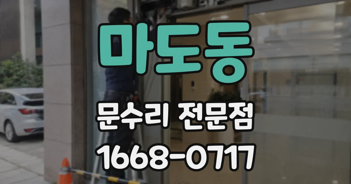 마도동 문수리 전문점