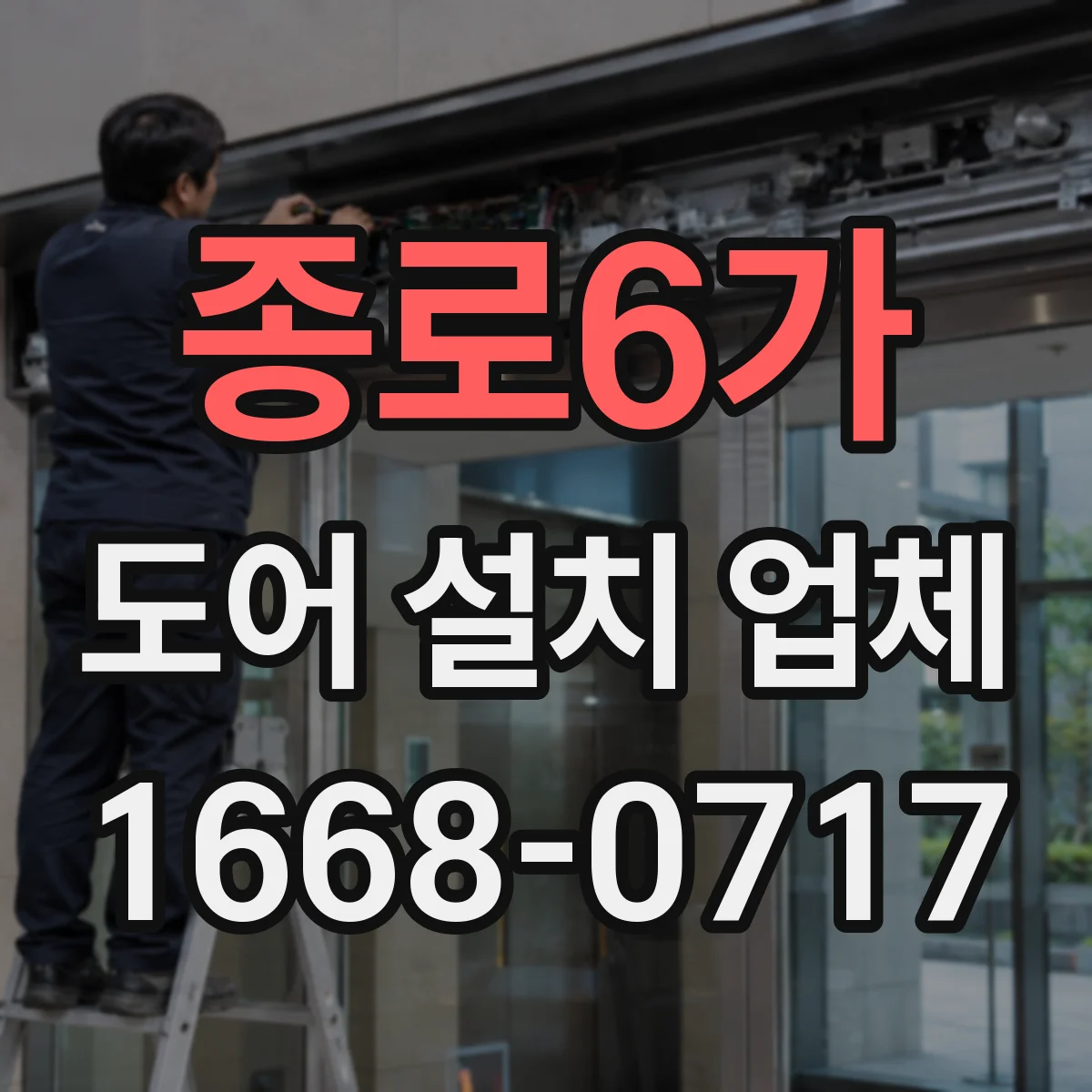 종로6가 도어 설치 업체