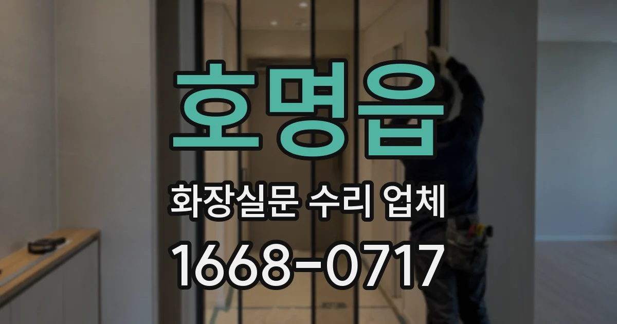 호명읍 화장실문 수리 업체