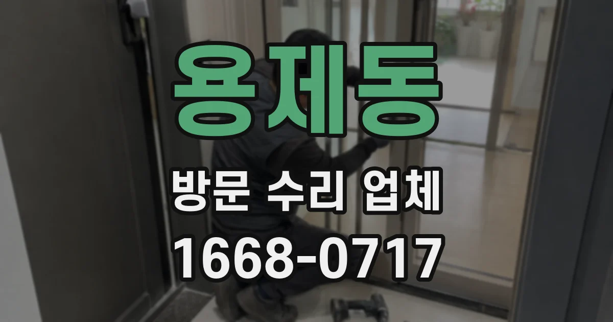 용제동 방문 수리 업체