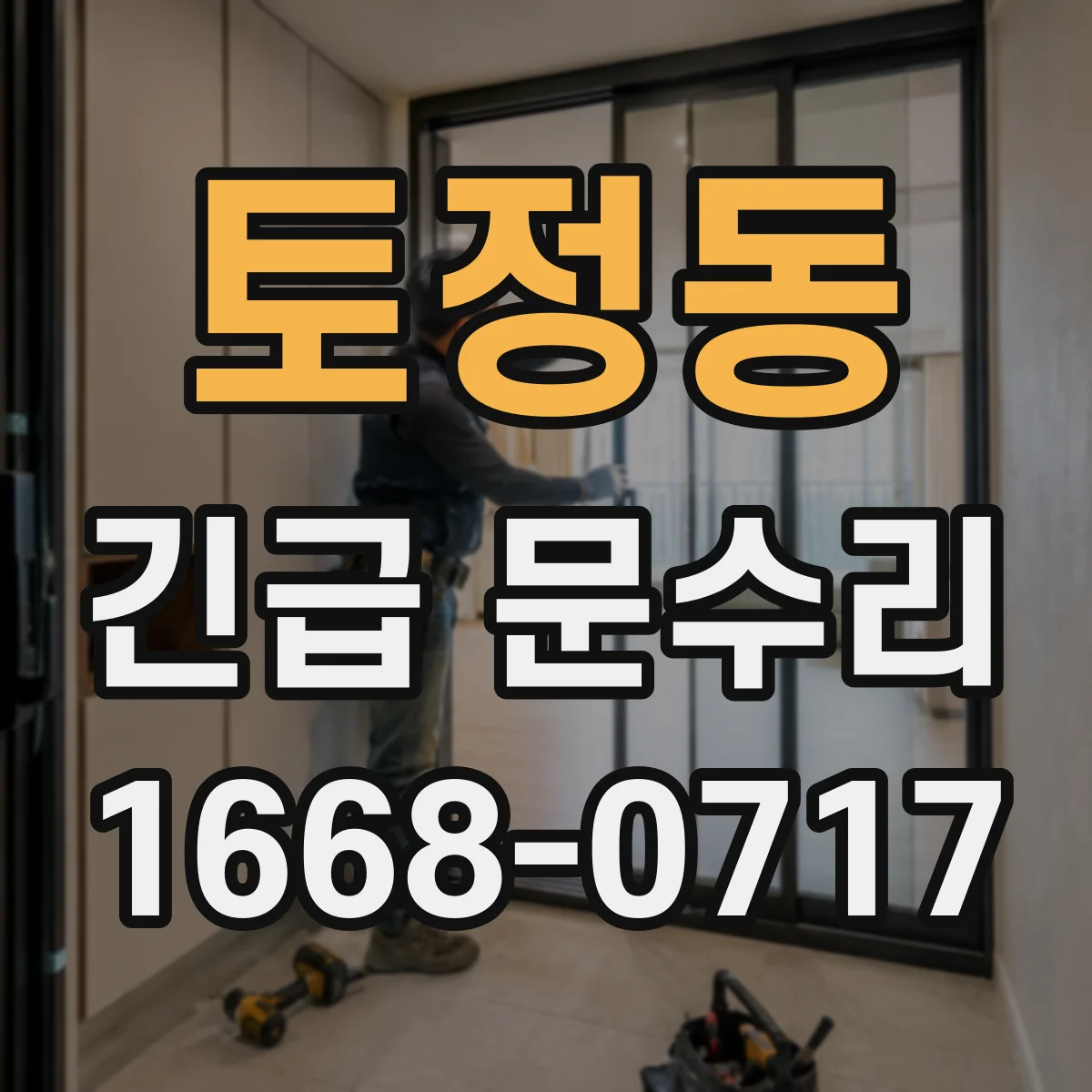 토정동 긴급 문수리