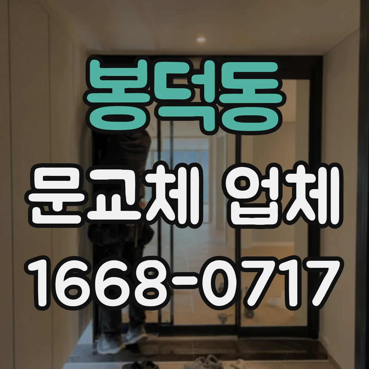 봉덕동 문교체 업체