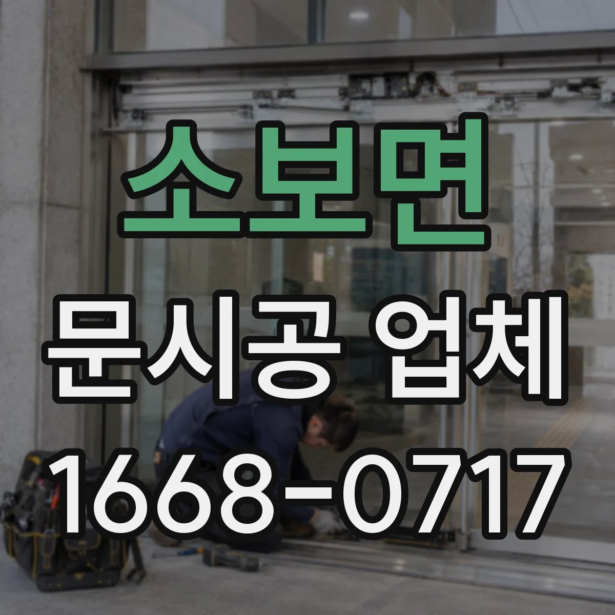소보면 문시공 업체