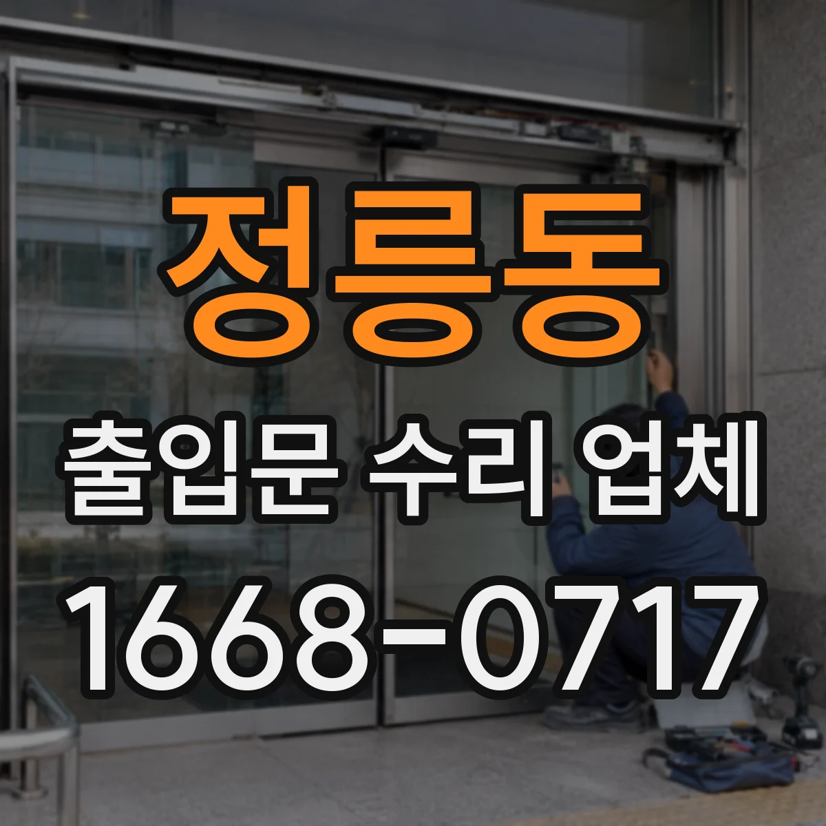 정릉동 출입문 수리 업체