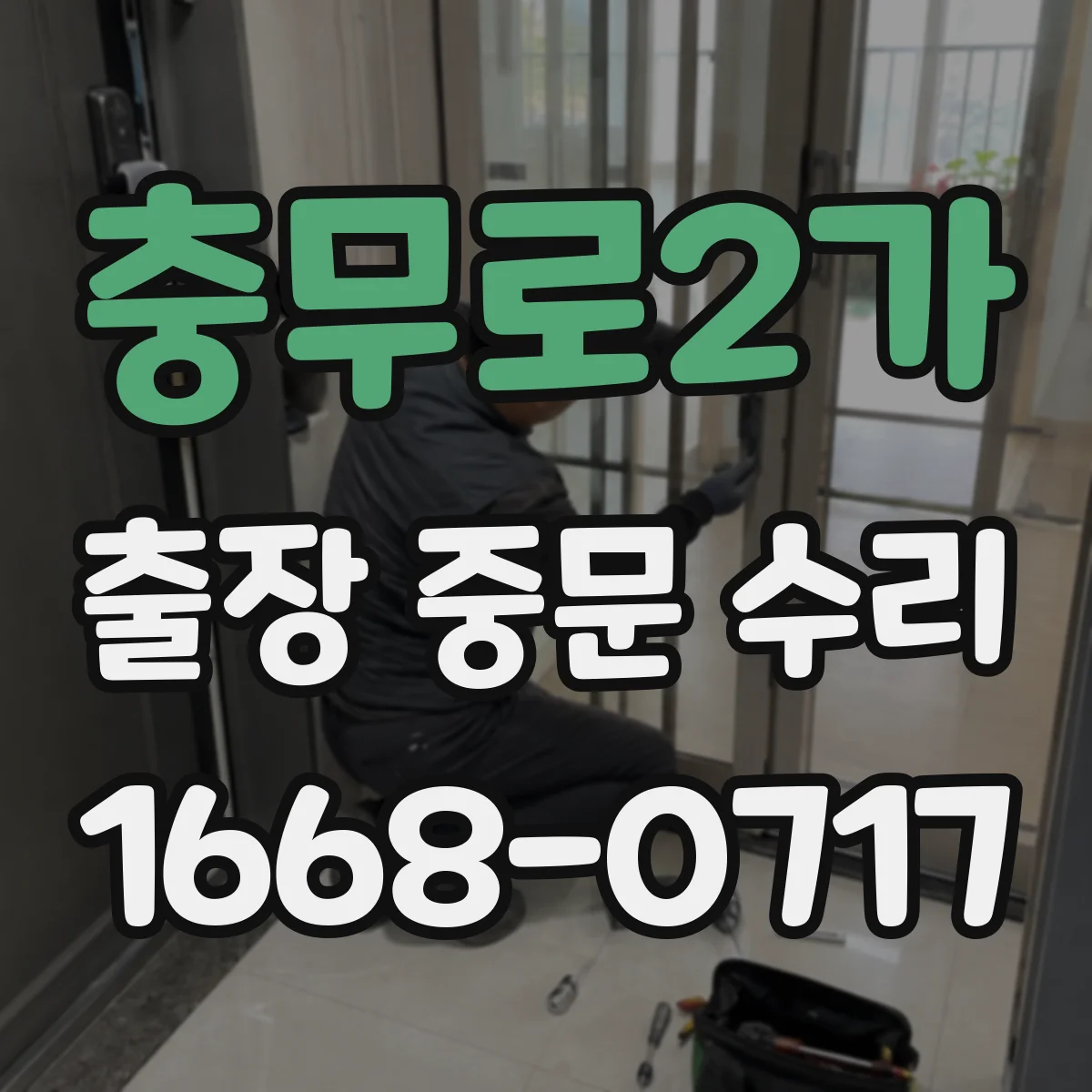 충무로2가 출장 중문 수리 점검표 무엇을 먼저 봐야 할까요