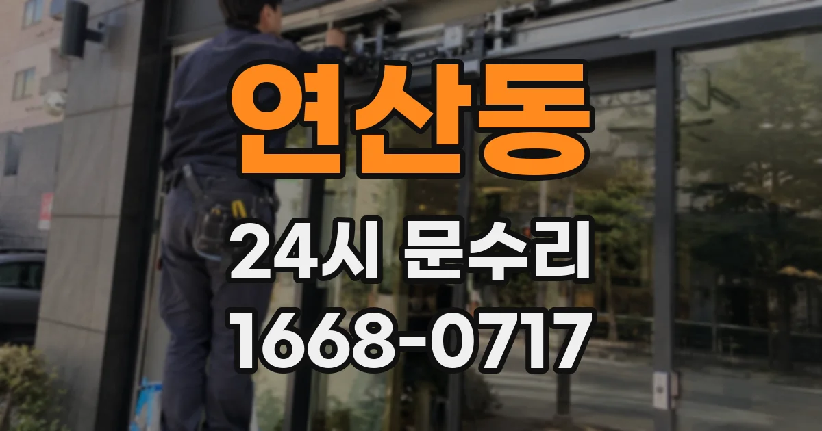 연산동 24시 문수리