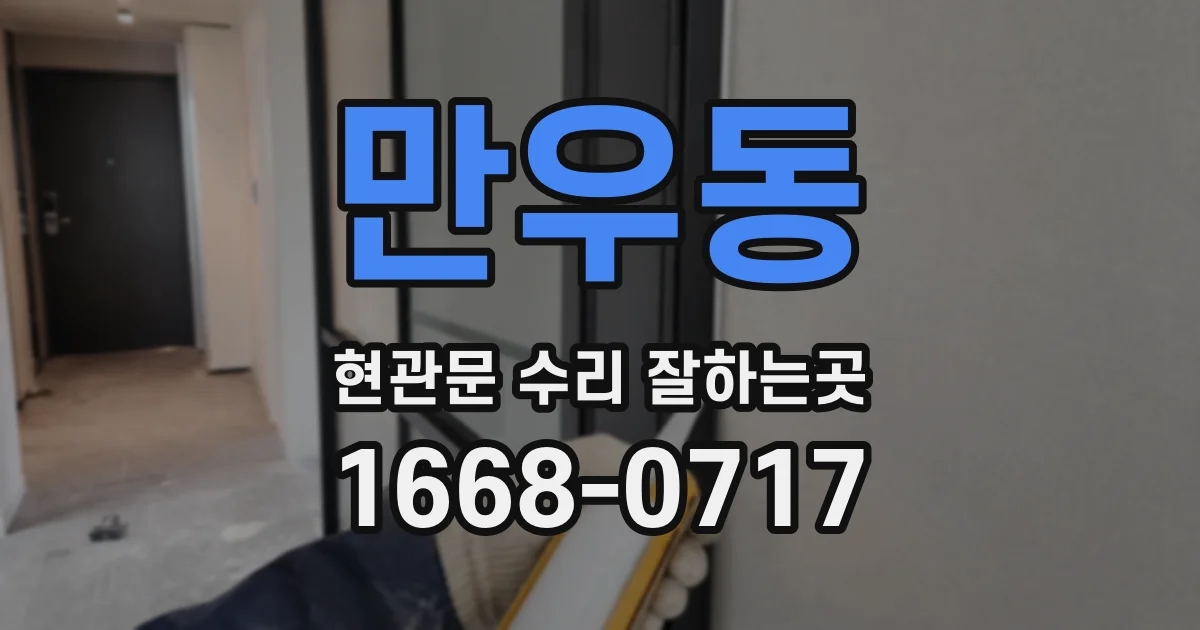 만우동 현관문 수리 잘하는곳