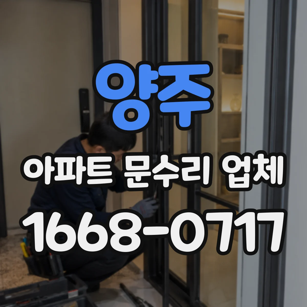 양주 아파트 문수리 업체 수도꼭지 손잡이·카트리지 교체 부품 점검