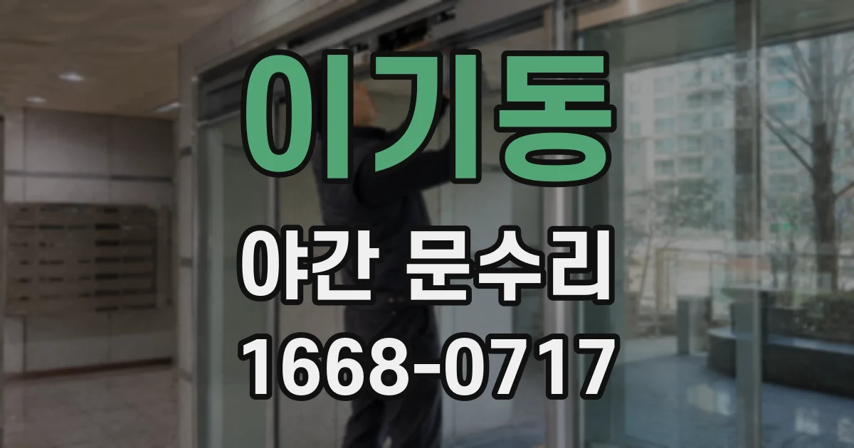 이기동 야간 문수리
