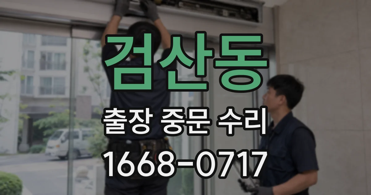 검산동 출장 중문 수리