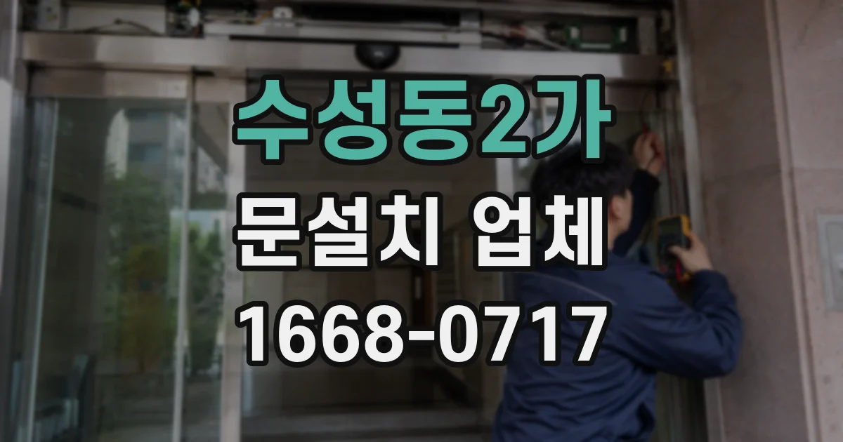 수성동2가 문설치 업체