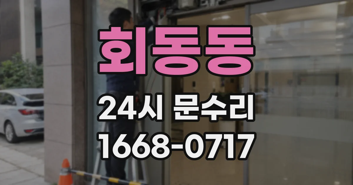 회동동 24시 문수리
