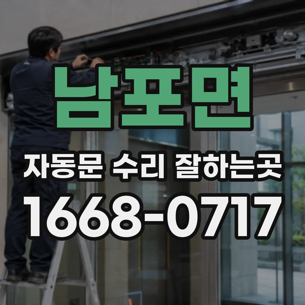 남포면 자동문 수리 잘하는곳