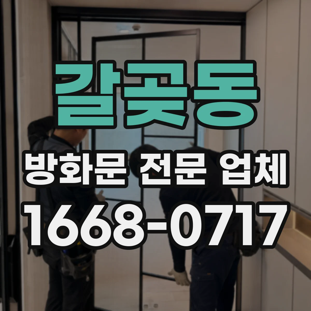 갈곶동 방화문 전문 업체