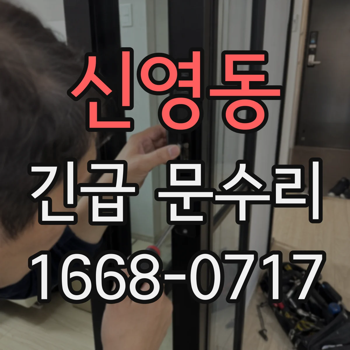 신영동 긴급 문수리