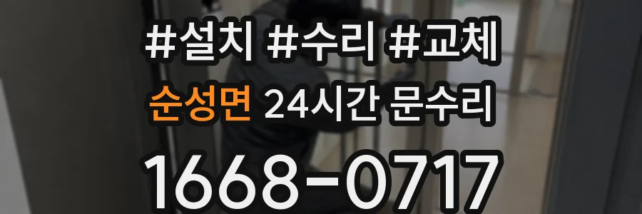 순성면 24시간 문수리