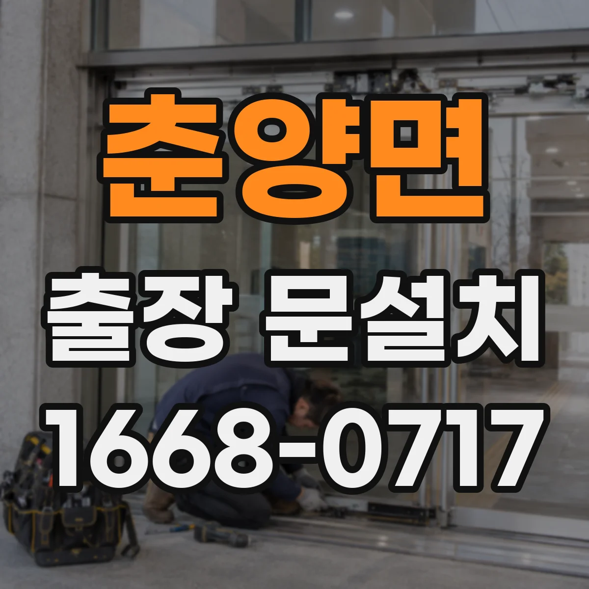 춘양면 출장 문설치