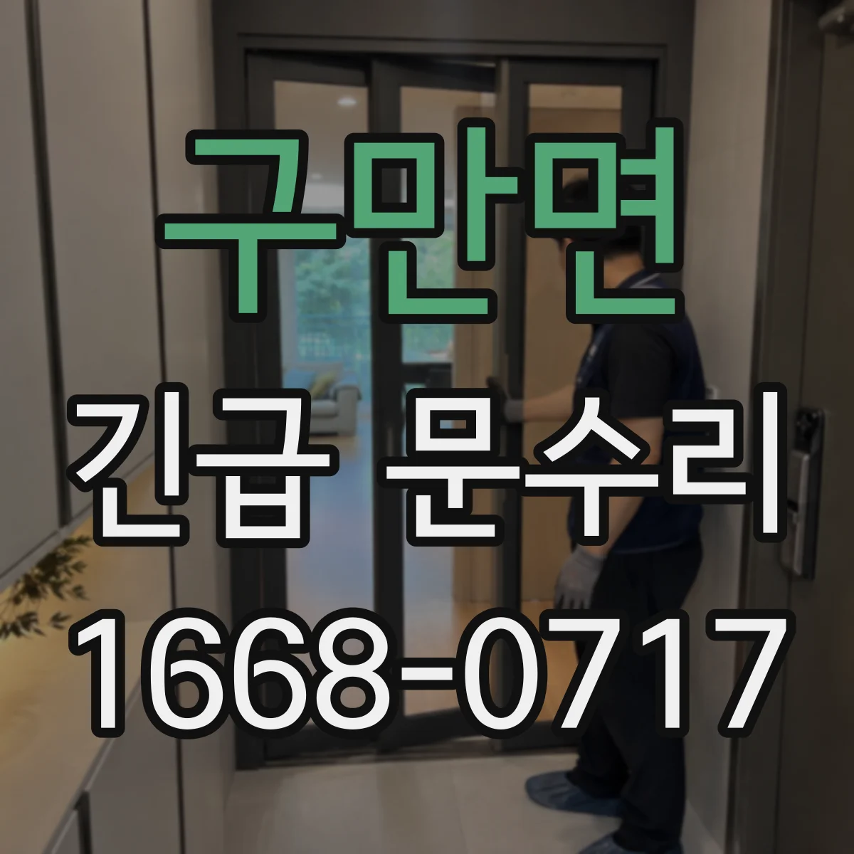 구만면 긴급 문수리