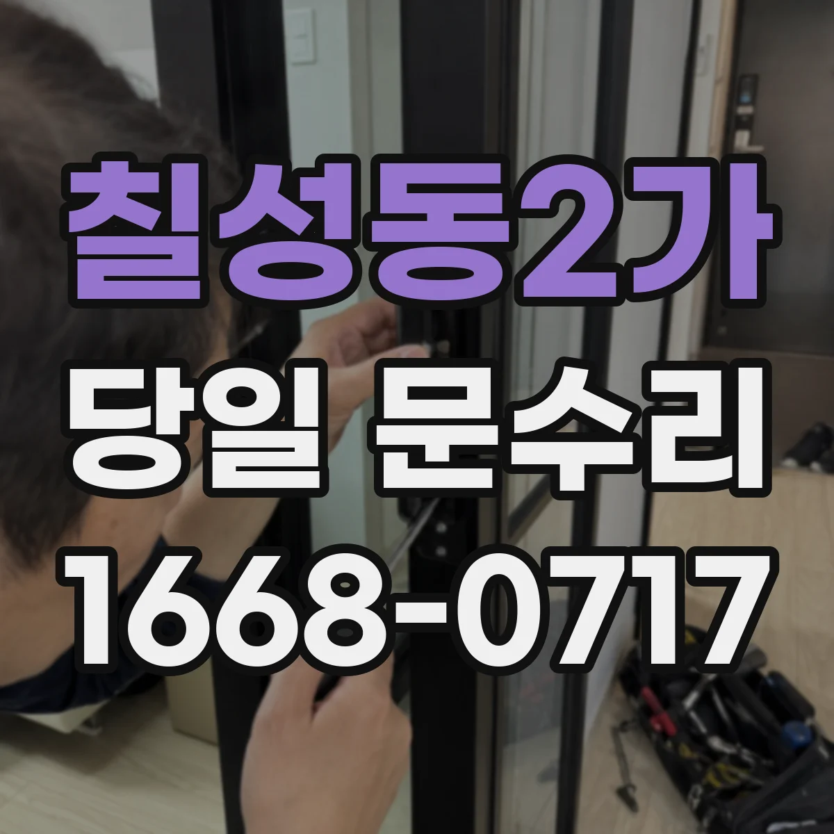 칠성동2가 당일 문수리