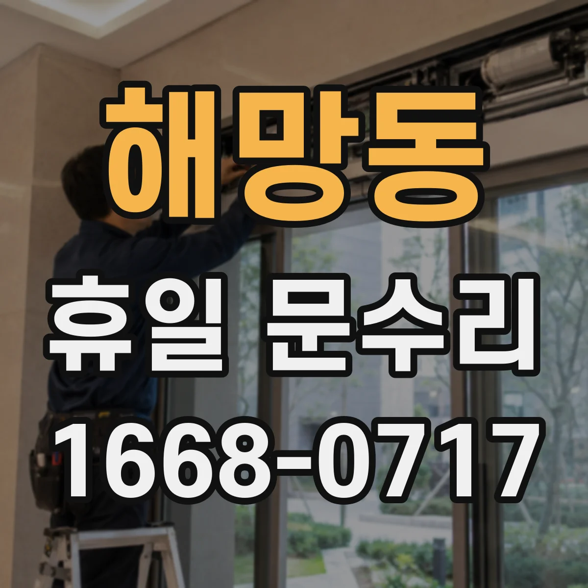 해망동 휴일 문수리