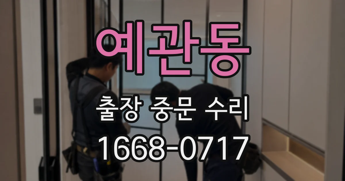 예관동 출장 중문 수리
