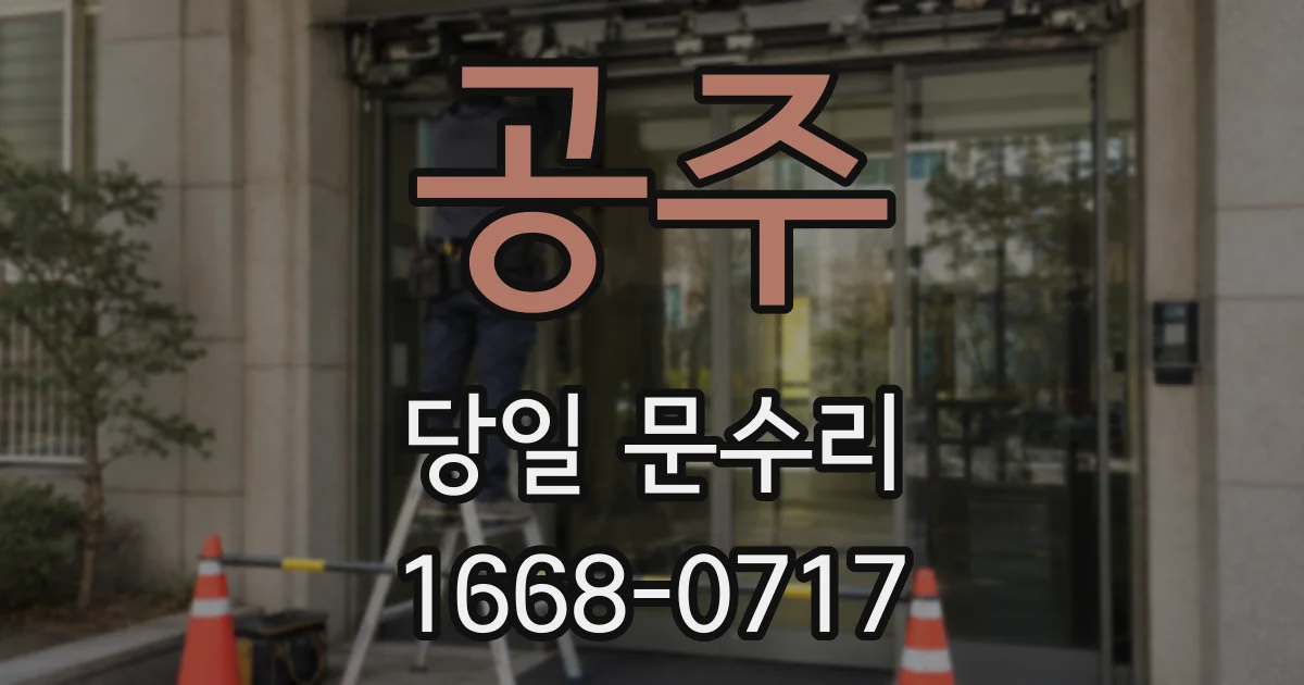 공주 당일 문수리