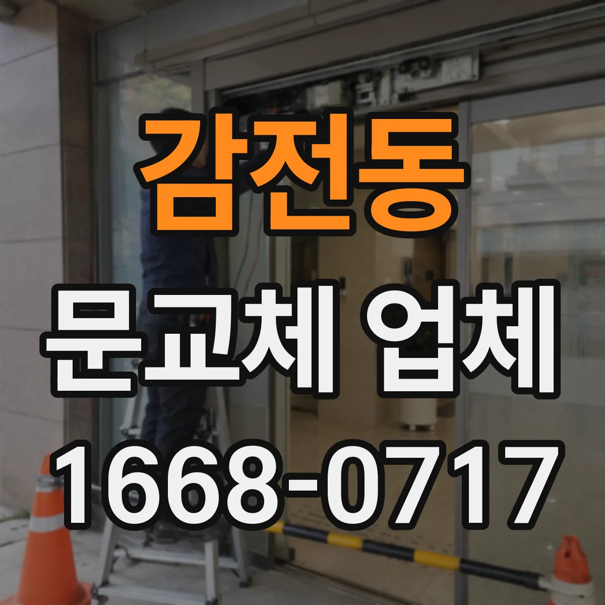 감전동 문교체 업체