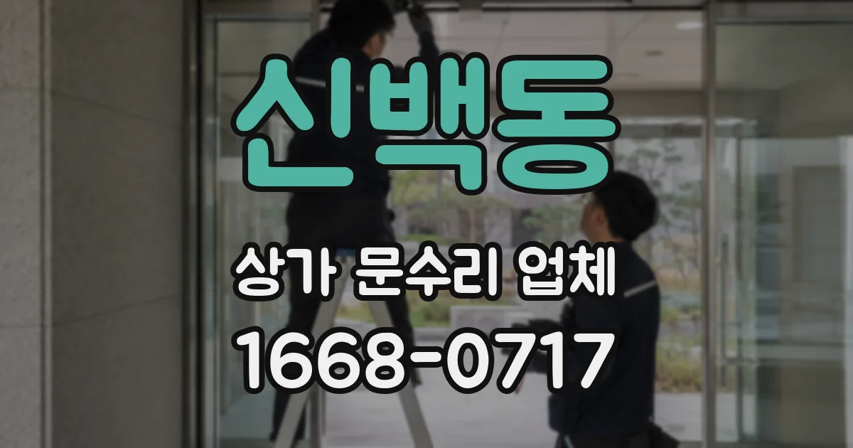 신백동 상가 문수리 업체