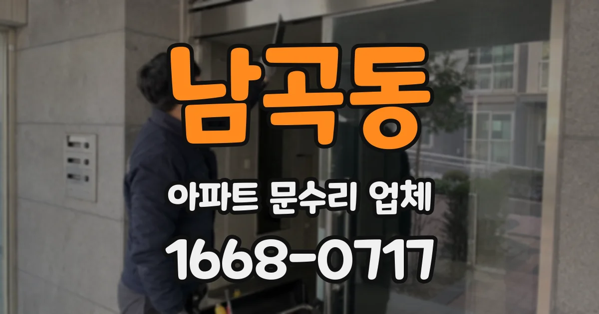 남곡동 아파트 문수리 업체