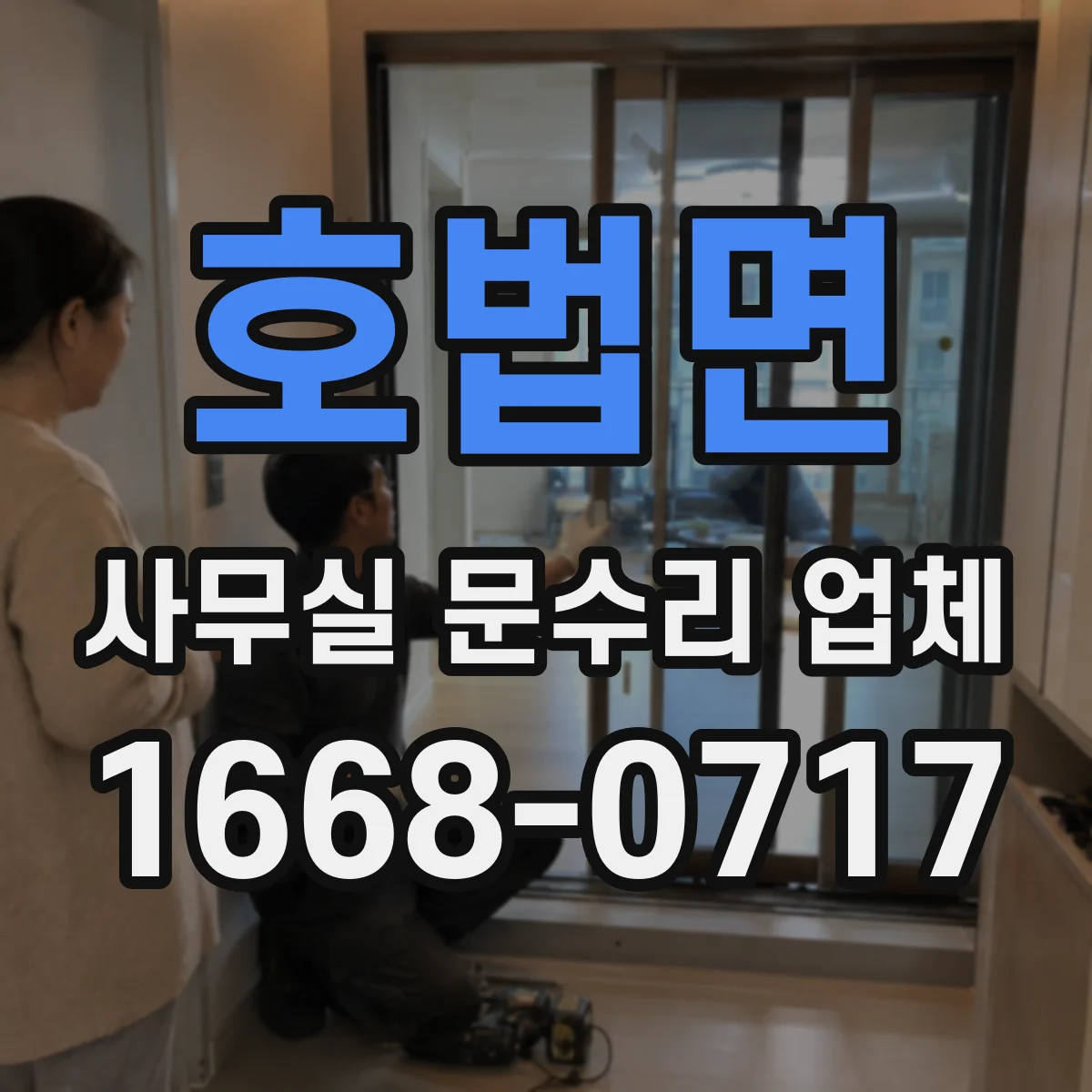 호법면 사무실 문수리 업체