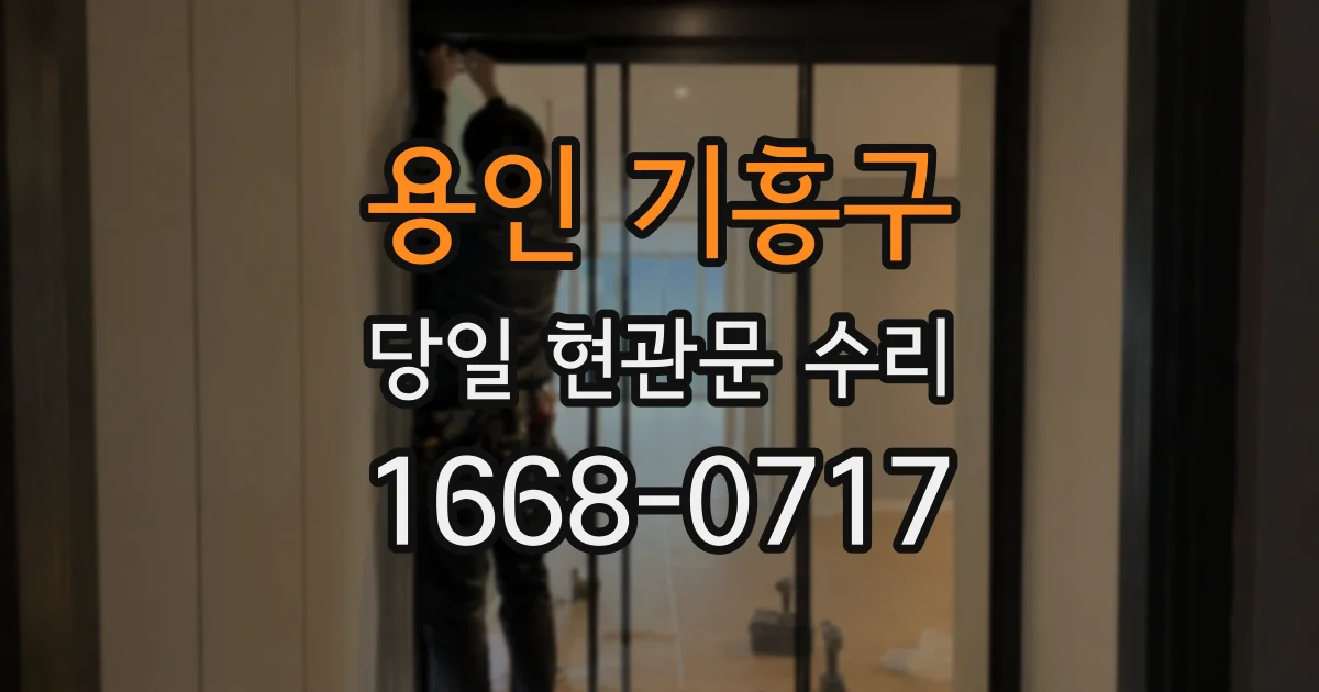 용인 기흥구 당일 현관문 수리