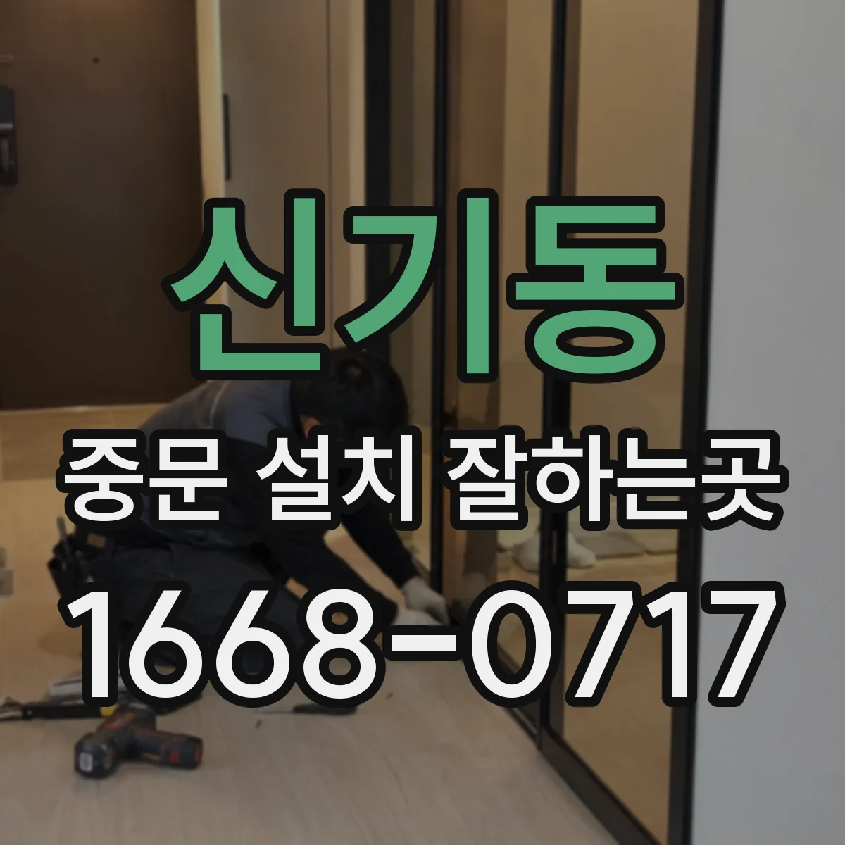 신기동 중문 설치 잘하는곳