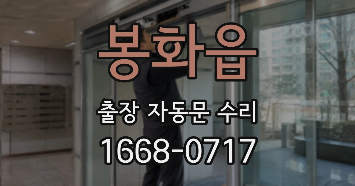 봉화읍 출장 자동문 수리