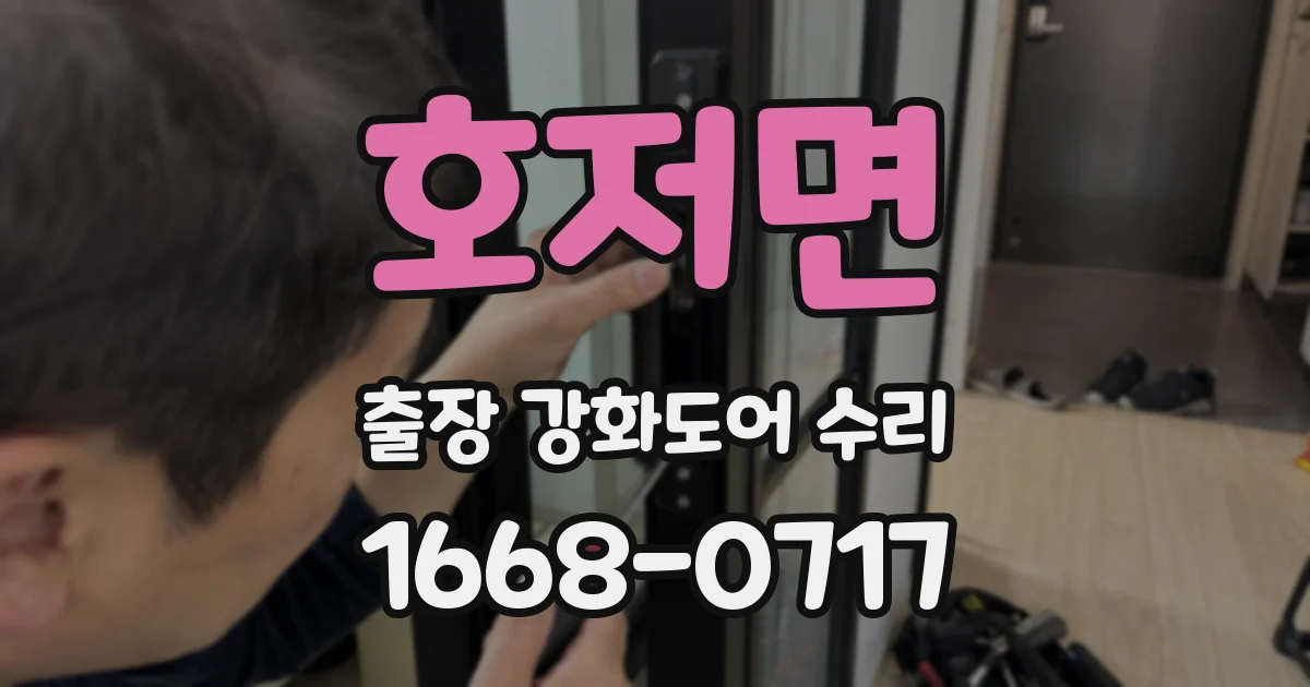 호저면 출장 강화도어 수리