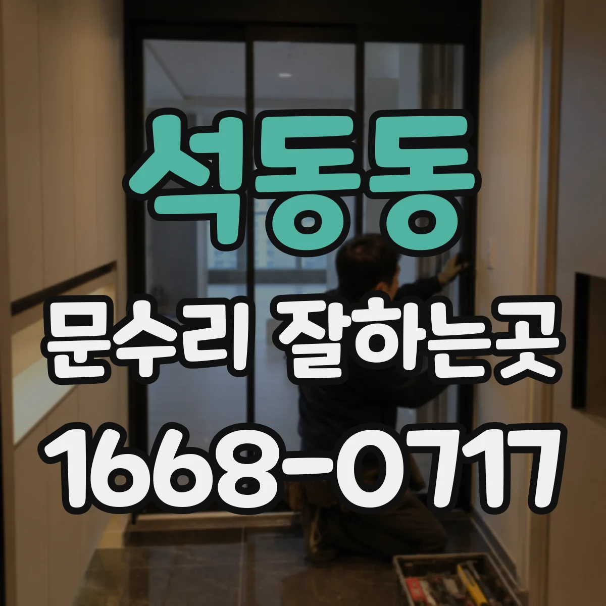 석동동 문수리 잘하는곳