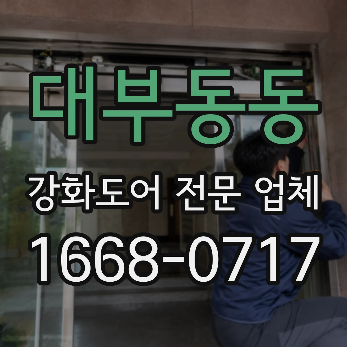대부동동 강화도어 전문 업체