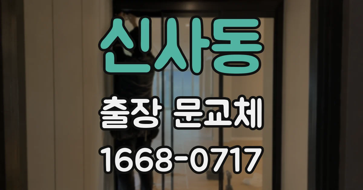 신사동 출장 문교체