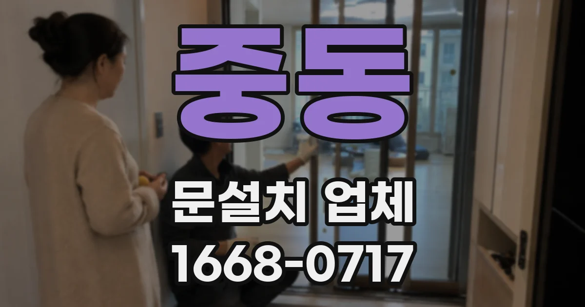 중동 문설치 업체