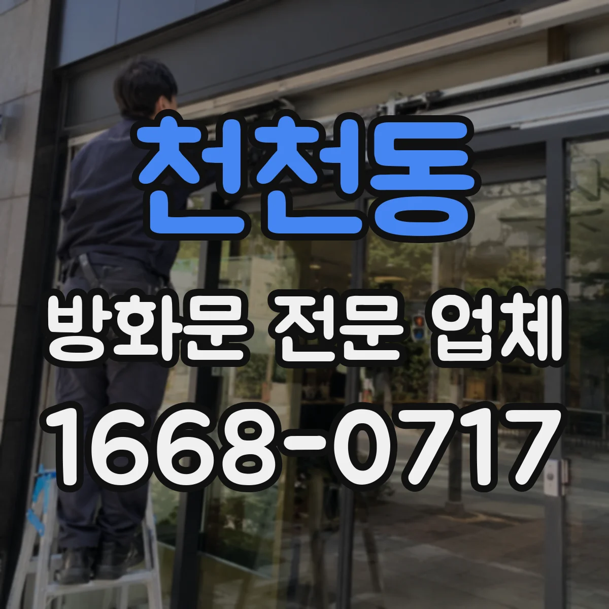 천천동 방화문 전문 업체