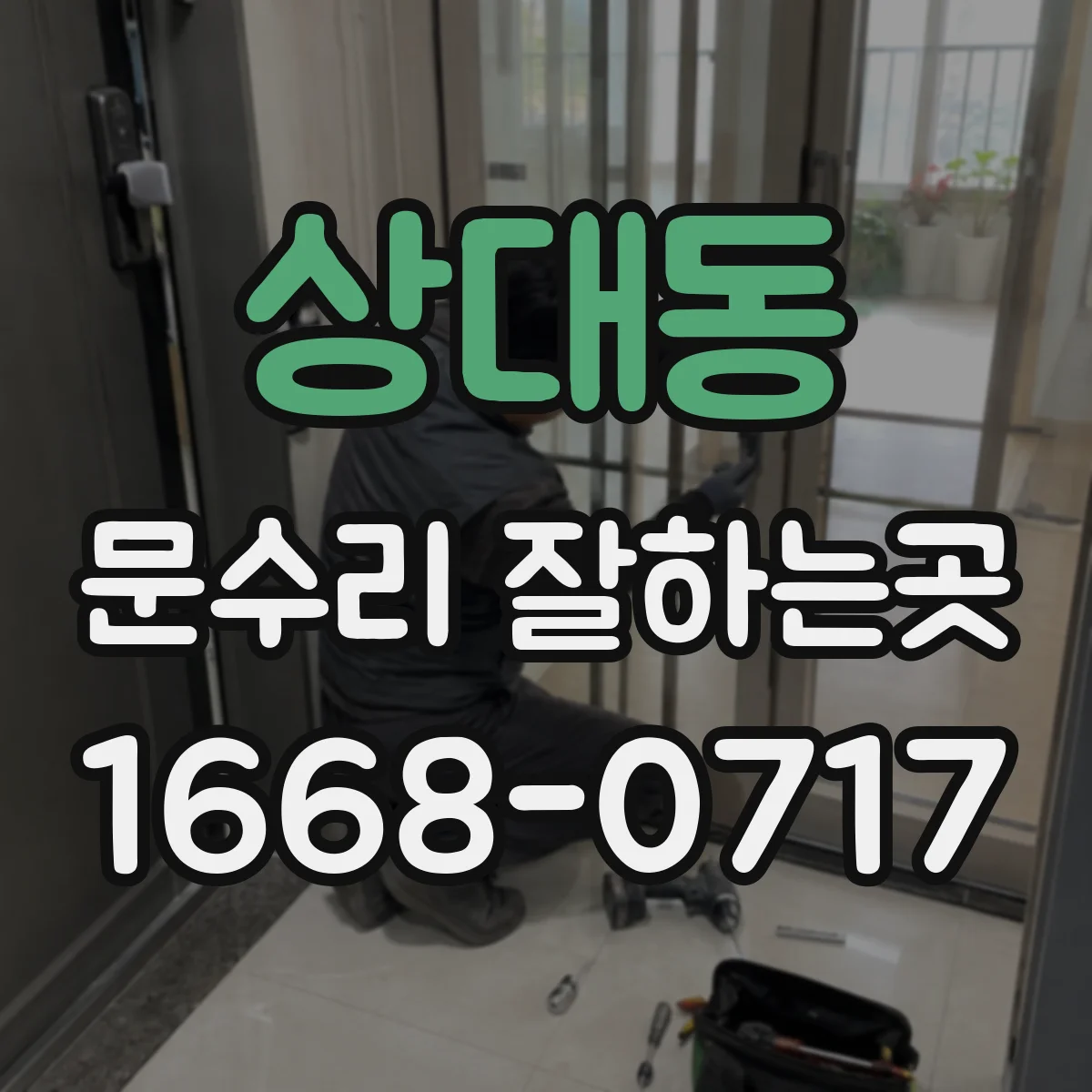 상대동 문수리 잘하는곳